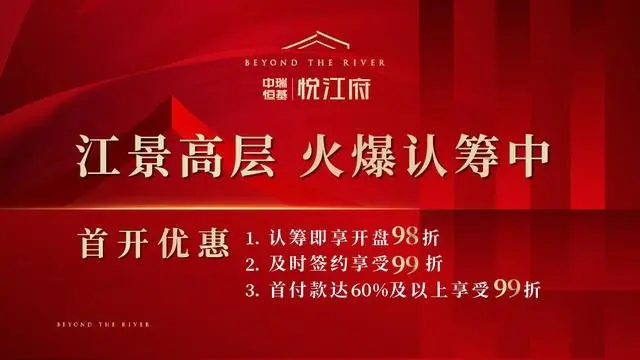 双江湖“C”位，悦江府6月6日盛大开盘，火爆认筹中！