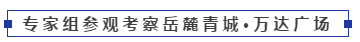 以国匠臻品，筑就人居范本丨热烈欢迎“广厦奖候选项目”湖南专家评审组莅临考察！