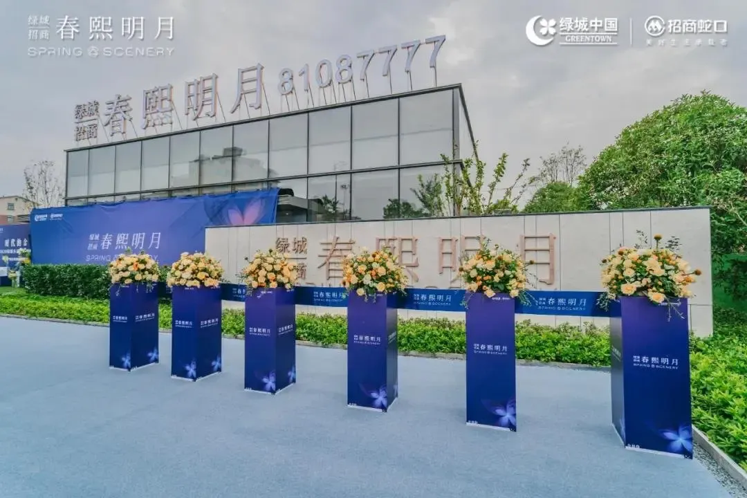 时代的金华绿城招商春熙明月城市展厅风雅绽放启鉴美好