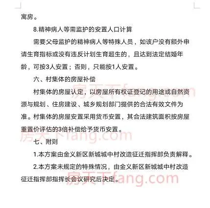 金义新区石塔头等三个城中村改造房屋补偿安置方案出炉