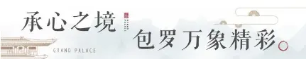 紫樾江山 | 承心院落，安享岁月静好