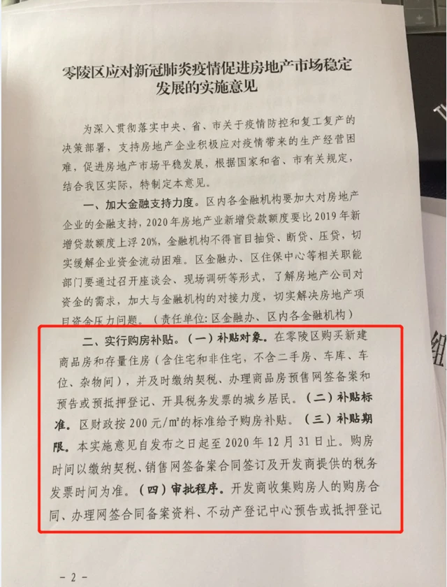 @永州人 每平200元的购房补贴你领了吗？