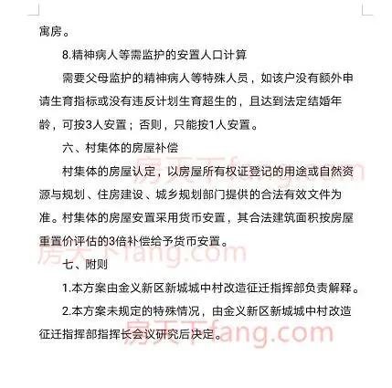 重磅！金义都市核心区这三个村改造房屋补偿安置方案出炉!