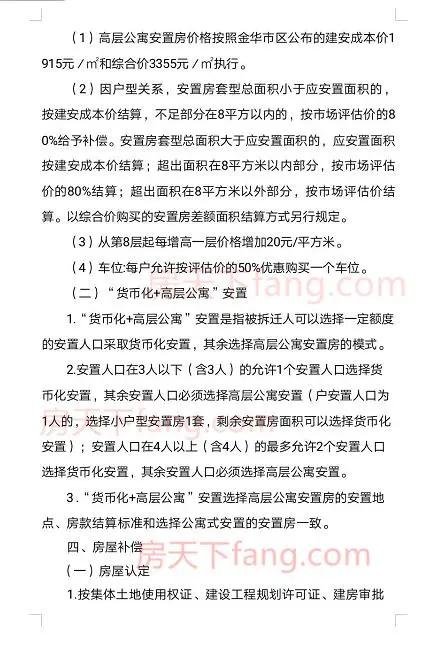 重磅！金义都市核心区这三个村改造房屋补偿安置方案出炉!