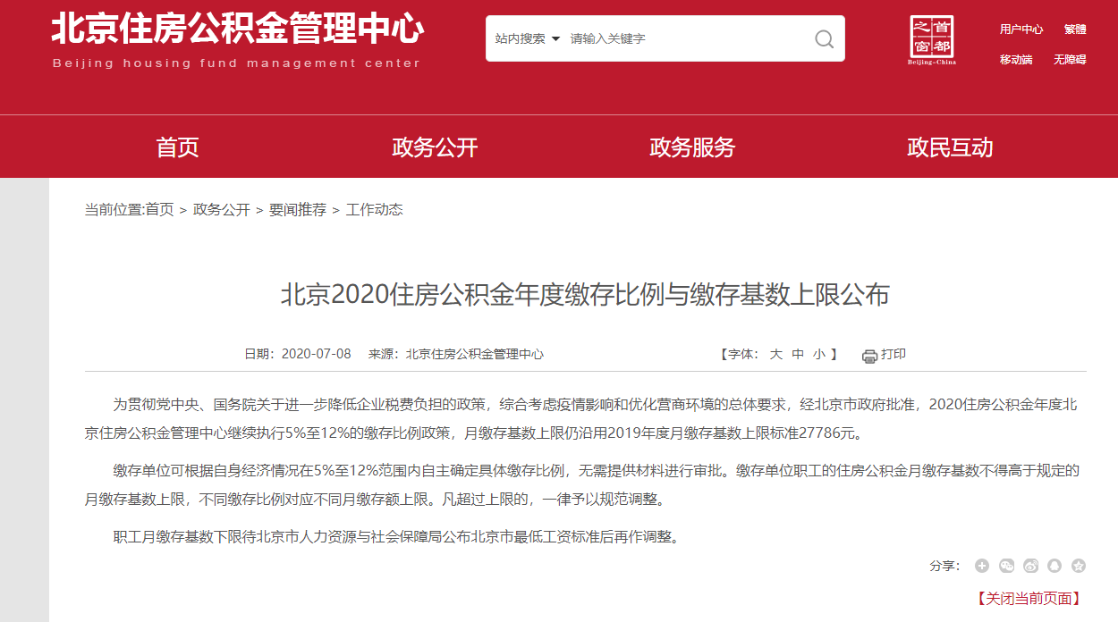 北京今年住房公积金月缴存基数上限保持27786元不变