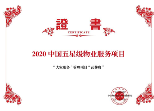 大家服务再次荣登“2020中国物业服务百强企业”