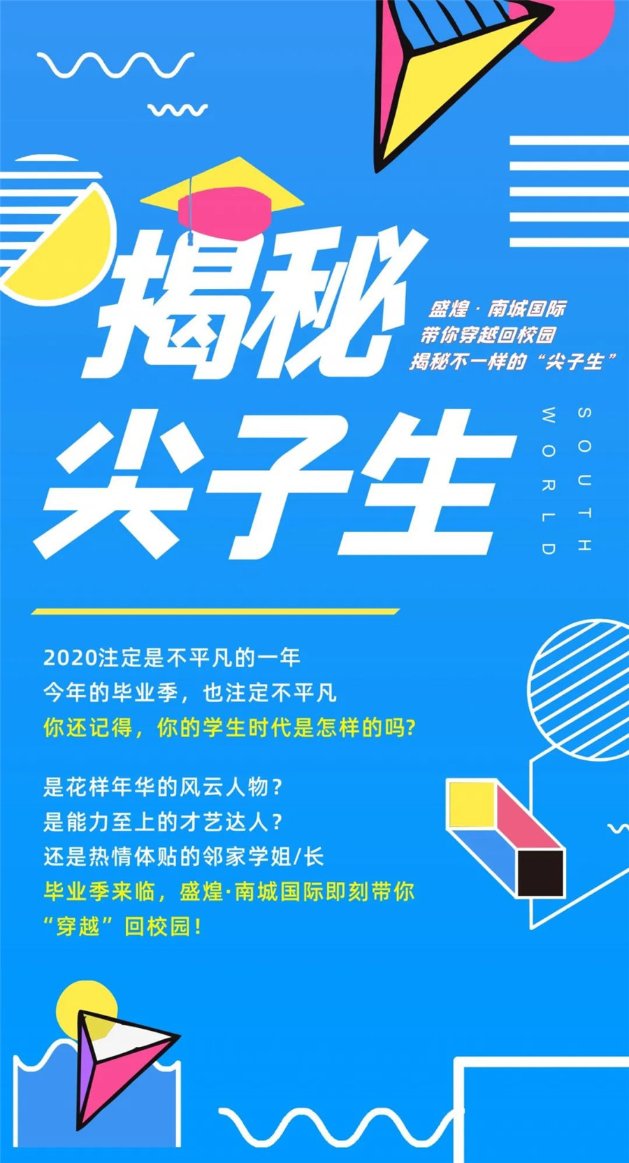 毕业季来临！盛煌·南城国际带你穿越回校园，揭秘不一样的“尖子生”