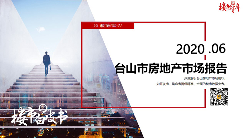 2020年6月台山市房地产市场报告.pdf