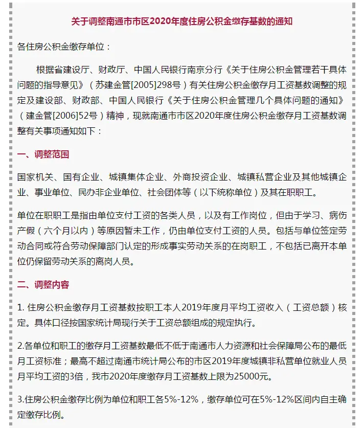 好消息！南通公积金缴存基数“涨”了！