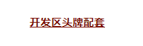 10万高端人才将涌入梨城产业园区，抢占人才红利正当时！