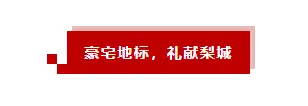 10万高端人才将涌入梨城产业园区，抢占人才红利正当时！