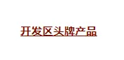 10万高端人才将涌入梨城产业园区，抢占人才红利正当时！