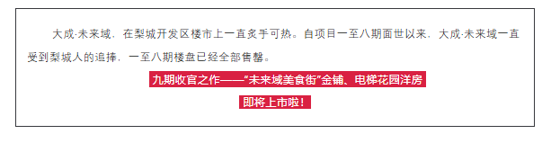 大成·未来域收官之作 | 九期新品“未来域美食街”金铺、电梯花园洋房即将上市！