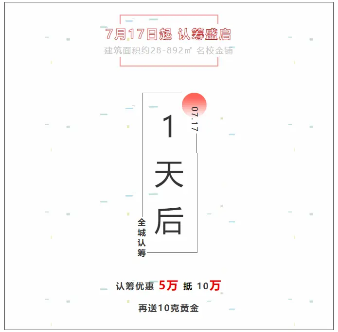 抢铺要快！学校旁！【四季城·繁华里】约28-892㎡名校金铺认筹倒计时！