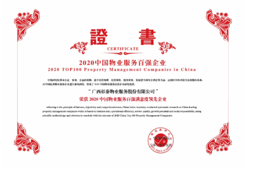 品质前行 引领标杆|彰泰物业荣获2020中国物业服务百强企业第63位！