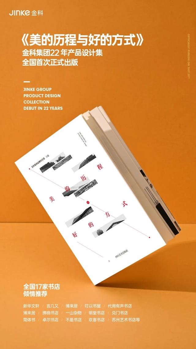 昌建金科 澜境 | 首次 金科22年产品集《美的历程与好的方式》正式出版