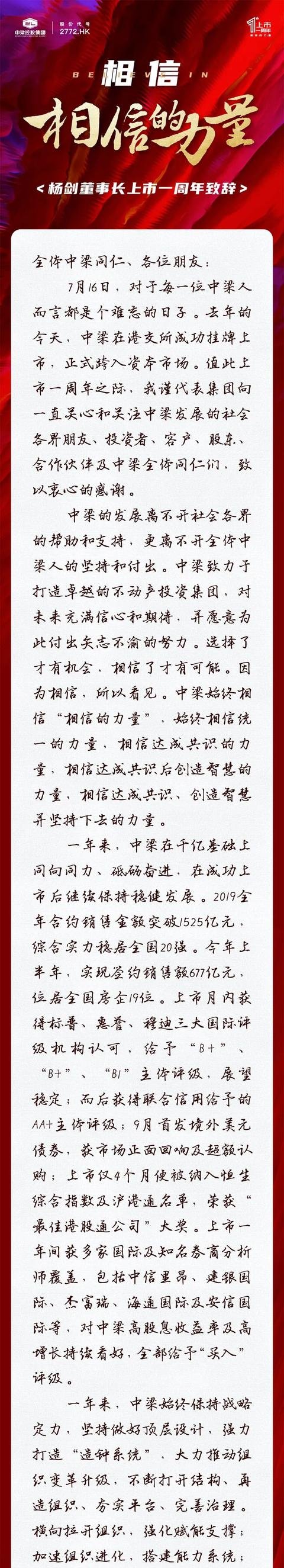 相信“相信的力量”丨杨剑董事长上市一周年致辞