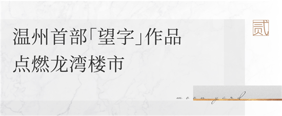 乘风破浪温州楼市，融信后来者居上！