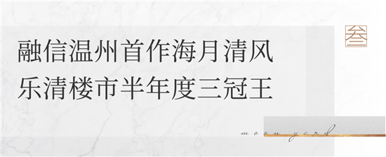 乘风破浪温州楼市，融信后来者居上！