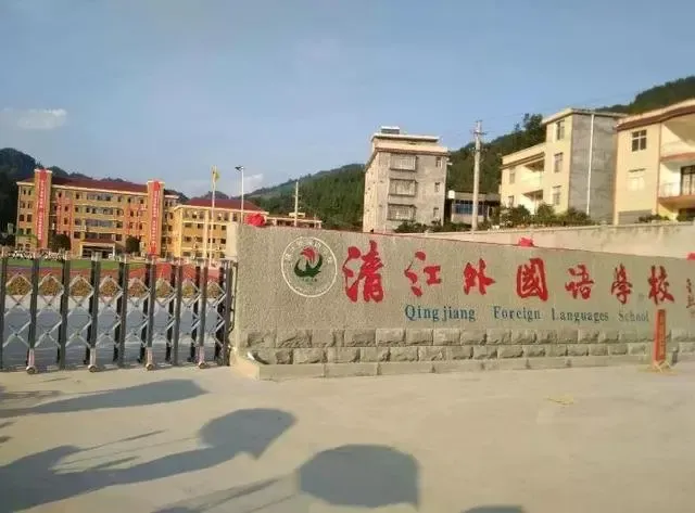 清江外国语学校生态:南靠钟灵山,北眺清江水,滨江公园,龙船调公园环抱