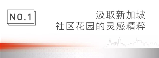 龙湾此处风景独好！荣望的豪宅修为——以“新加坡花园范本”致敬而来！