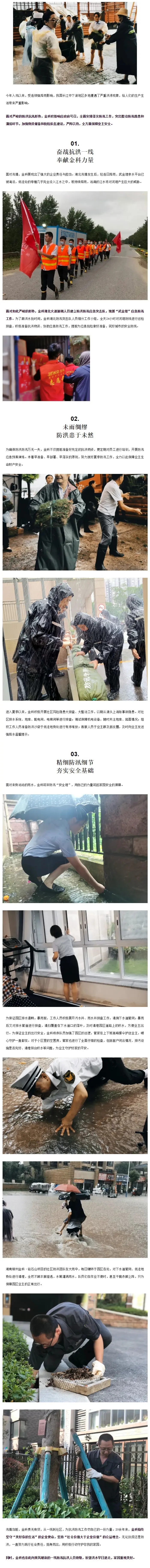 闻“汛”而动，金科奋战防洪抗灾一线