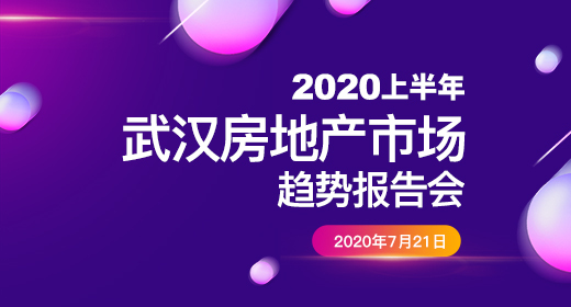 2020上半年武汉房地产市场报告会