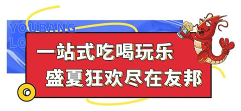 10万美食券全城发|1000斤龙虾免费吃，友邦广场邀你狂嗨7天7夜！