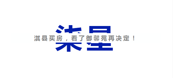 【御馨苑】7.23新营销中心盛大开放 五星级物业淇县首秀！