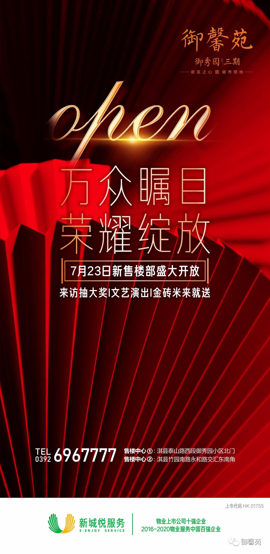 【御馨苑】7.23新营销中心盛大开放 五星级物业淇县首秀！