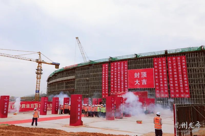 体育中心@你！衢州3万座的体育场主体结构封顶！