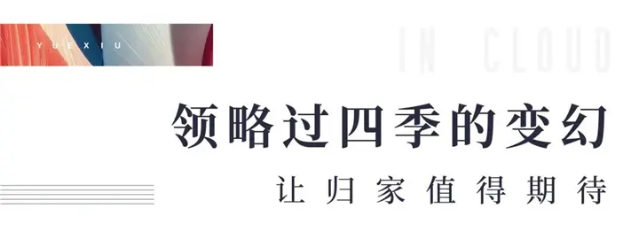 越秀交投·云悦里丨哪一首歌 能表达出这片热土的生活理想