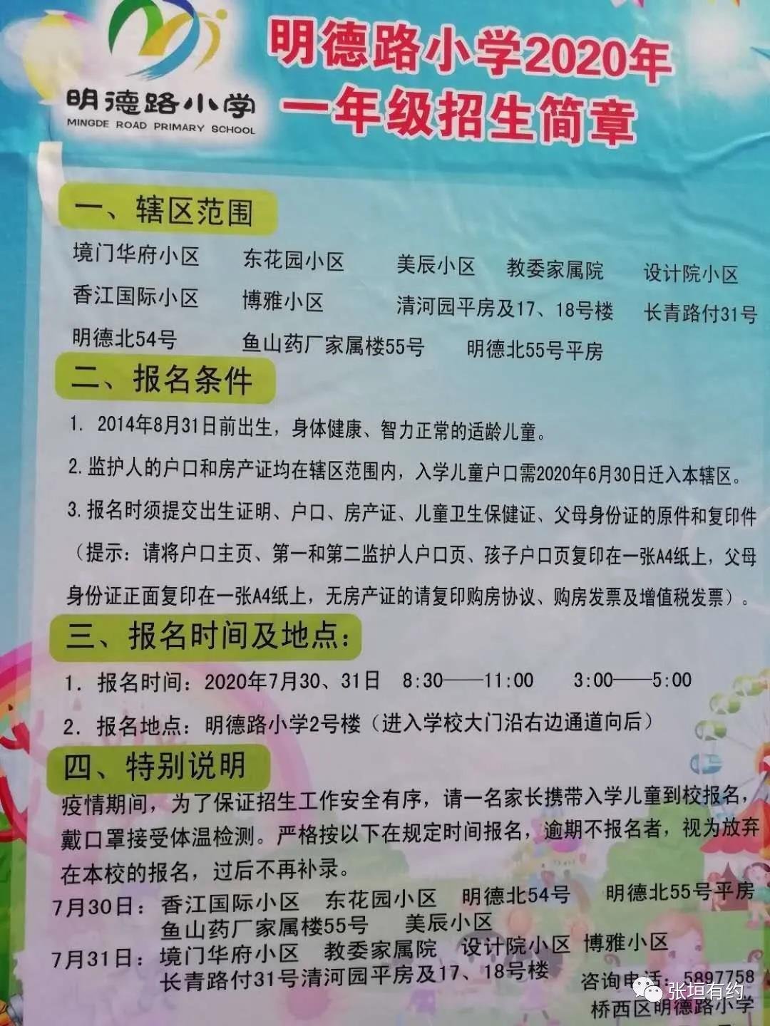 请查收！2020年张家口大批知名小学招生范围公布