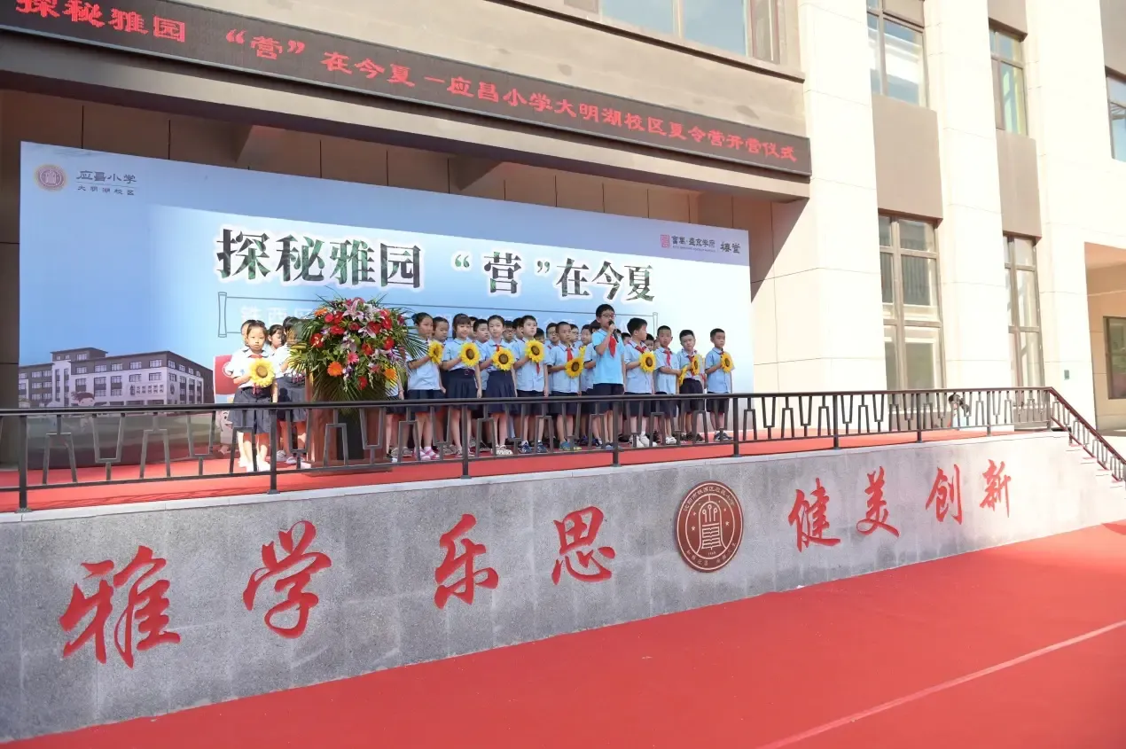 富禹盛京学府自建应昌小学大明湖校区探秘雅园营在今夏夏令营活动圆满