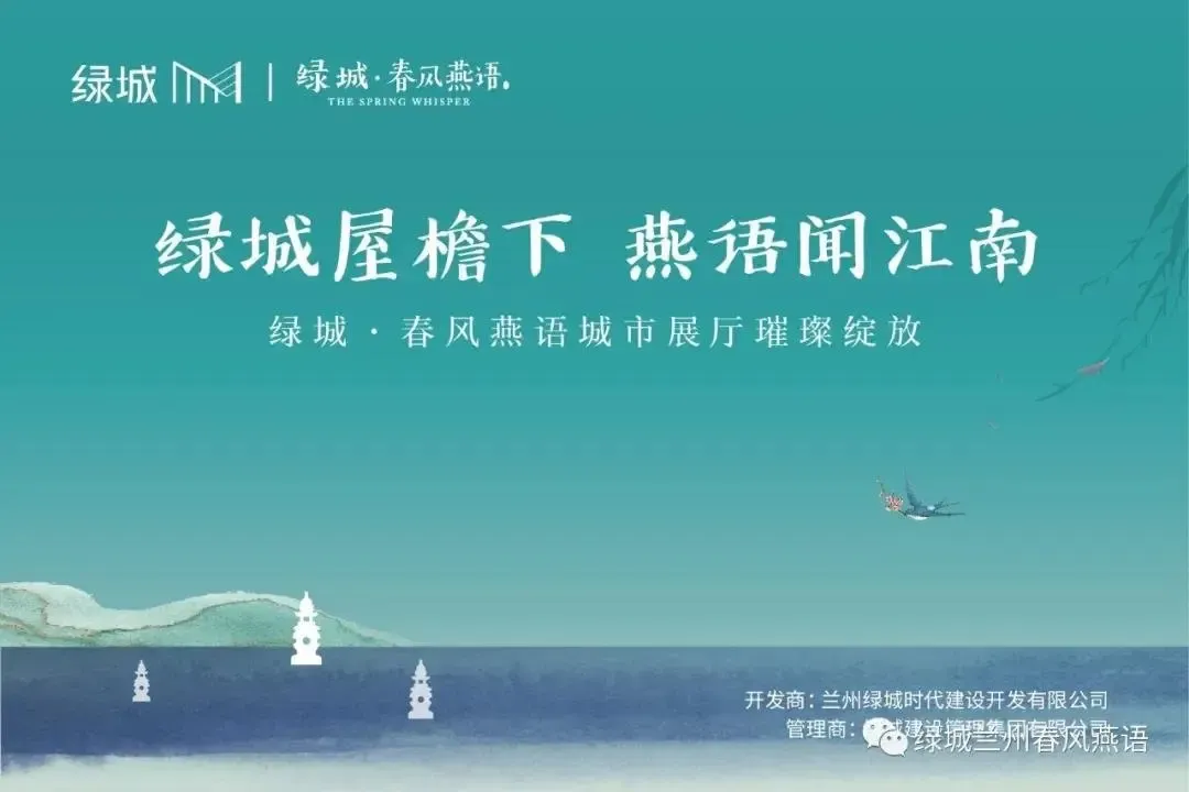 绿城屋檐下燕语闻江南绿城春风燕语城市展厅璀璨绽放