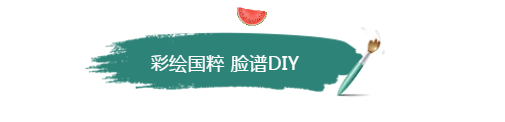 诚城·银杏雅苑京剧脸谱DIY，邀您共绘国韵芳华