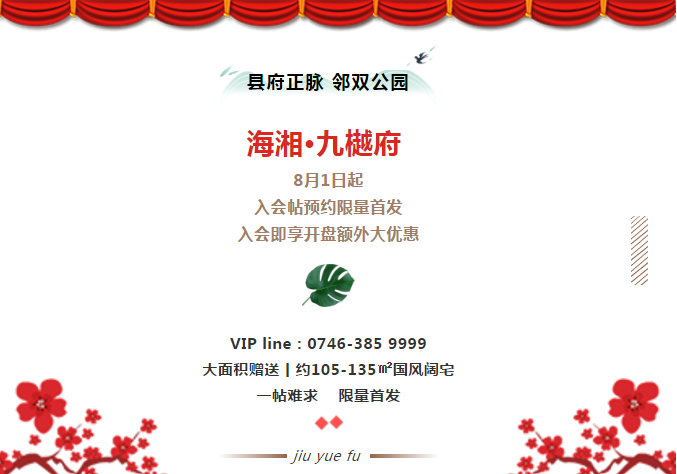 祁阳购房大福利丨九樾府入会帖8月1日预约限量首发