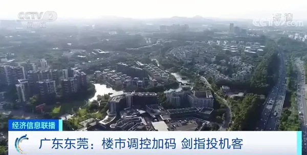 又一城宣布了！10天，深圳、南京、宁波、东莞接连楼市调控“加码”，透露什么信号？