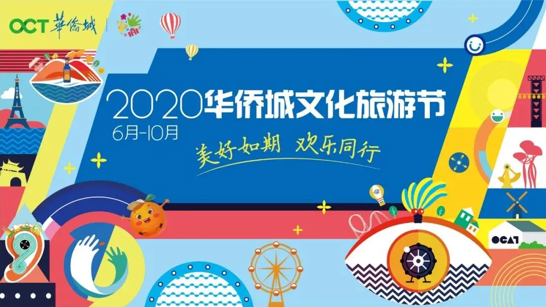 2020华侨城文化旅游节北方分会场发布会圆满落幕