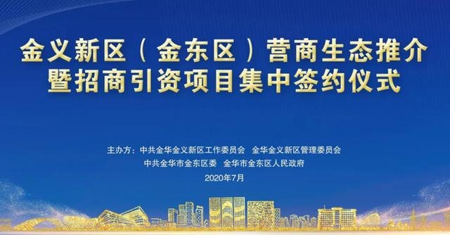 起飞了！金义新区引资160亿，中国金茂签约开发845.53亩东湄产城融合项目