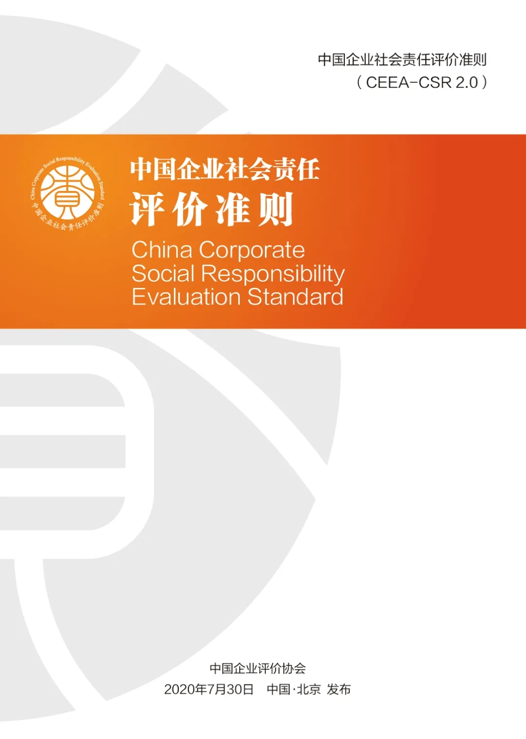 《中国企业社会责任评价准则（CEEA-CSR2.0）》在京发布
