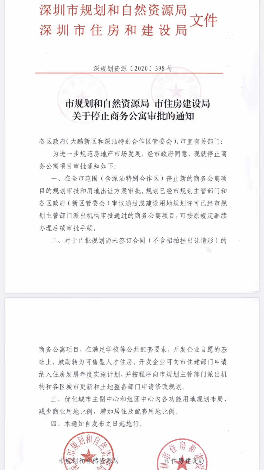重磅！官方发文停止深圳商务公寓新项目审批