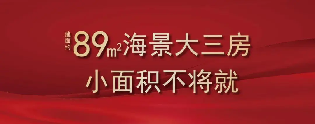 8月收官季！劲销红盘东海湾，压轴上车机会，折后单价5055元/㎡起买海景大三房