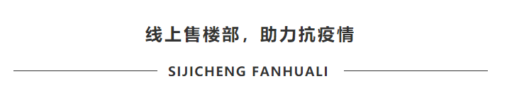 战“疫”就是要住得更好！四季城·繁华里线上购房享超额钜惠