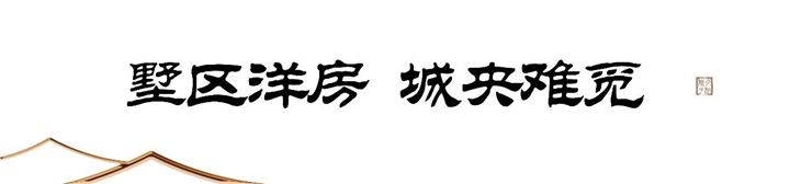 在城央的墅区洋房 谨此珍藏