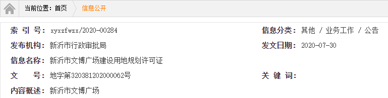 约40.21亩！新沂市文博广场建设用地规划许可证公示