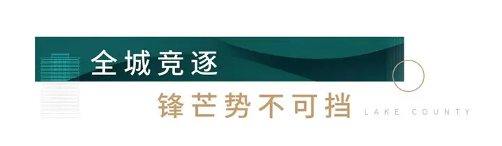 三开三罄！交投祥生·上湖轩乘风再破浪 问鼎秀湖！