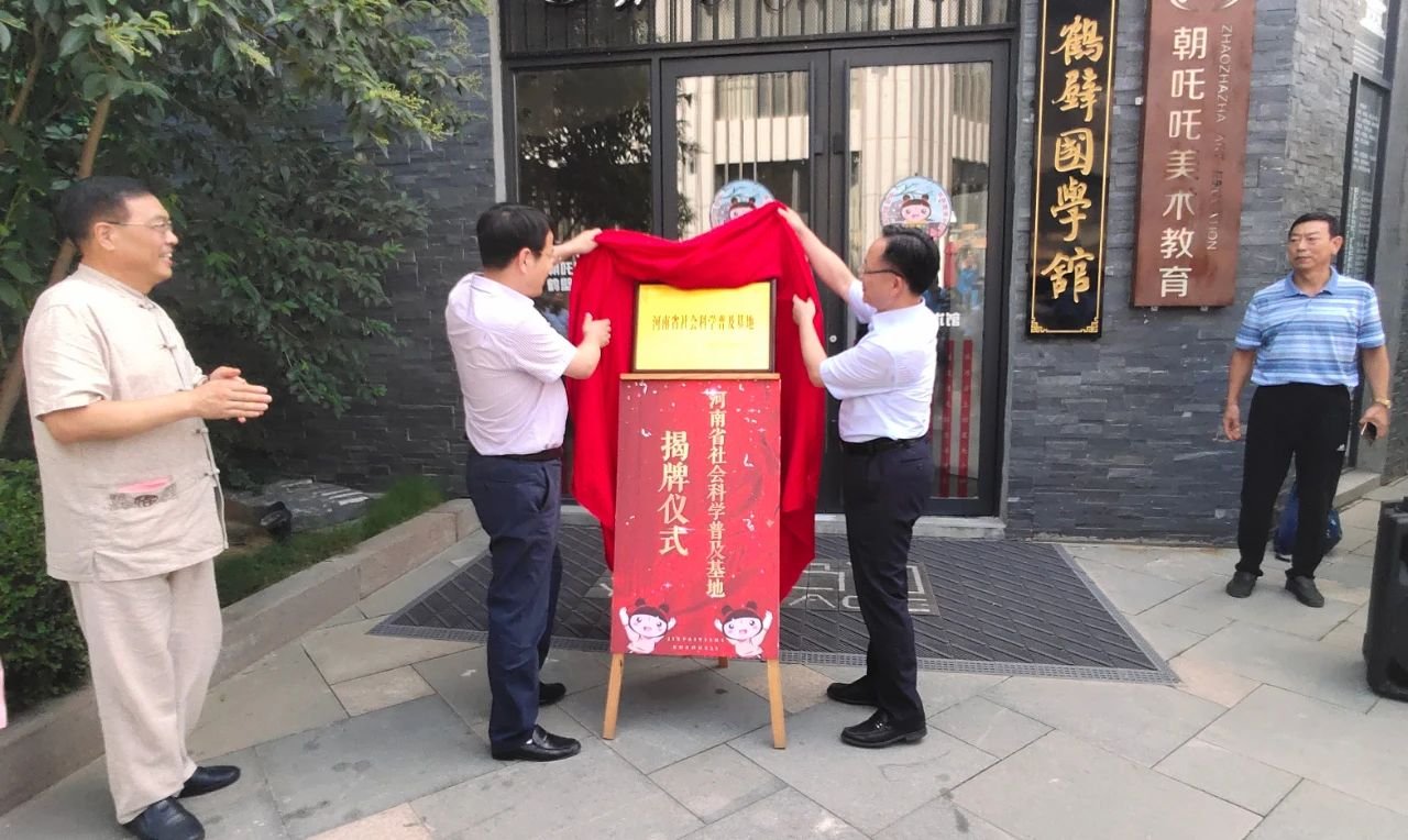 喜讯 | 河南省社会科学普及基地在朝歌里人文小镇揭牌成立！