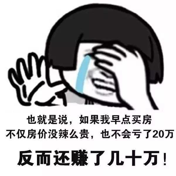 恭喜已经买了房子的客户！你们赚大了！房价上涨趋势确立！2020买房趁早！