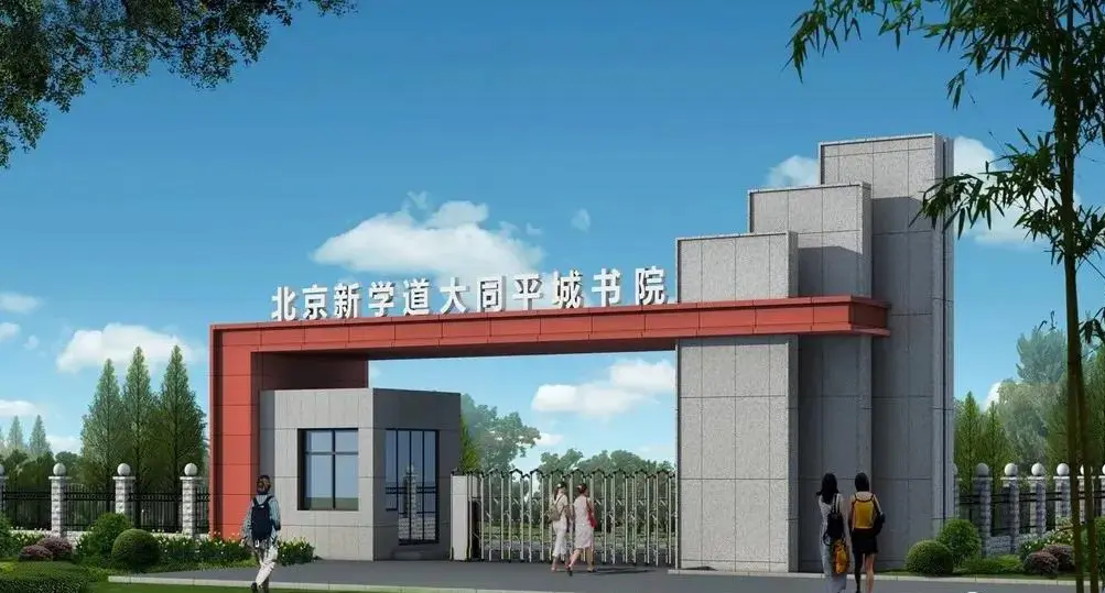大同南站附近 北京新学道大同平城书院新校区即将亮相